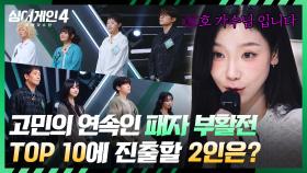 마지막에 마지막까지 고민하게 만드는 패자 부활전🔥 남은 두 자리의 주인공은?! | JTBC 251216 방송