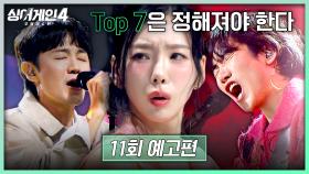 싱어게인4 11회 예고편 - 그럼에도 Top 7은 정해져야 한다