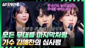 이 사람만큼 무대에 갈증이 있는 사람이 있을까? 커다란 감동을 주는 가수, 김예찬✨ | JTBC 251216 방송