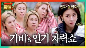 🎀1人 4역도 거뜬🎀 가비 연기에 찐 감탄하는 배우들ㅋㅋ | JTBC 251216 방송