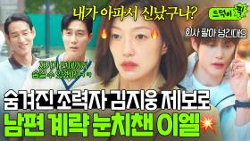 제배원 김지웅의 소름 돋는 제보?!😱 돈에 미친 X레기 남편의 계략 알고 🔥분노 MAX 된🔥 이엘｜경도를 기다리며｜JTBC 251214 방송 외