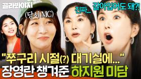 ＂화장실에서 혼자...＂ 대기실도 없던 신인 장영란을 유독 챙겼던 MC 하지원｜당일배송 우리집｜JTBC 251216 방송