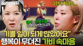 ＂그땐 사소한 것에도...＂ 댄서 시절을 회상하며 털어놓은 가비의 진짜 속마음｜당일배송 우리집｜JTBC 251216 방송