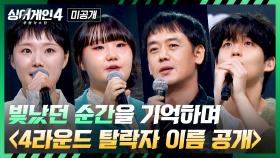 [미공개] 무대 위 빛났던 순간을 기억하며 〈싱어게인4〉 '4라운드 탈락자 이름 공개'