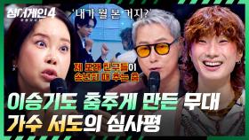 콘서트를 하시는데? '서도'만의 색깔이 더욱 드러났던 무대🔥 | JTBC 251216 방송