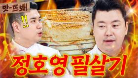 앗! ＂저걸 어떻게 이겨ㄷㄷ＂ 손종원과의 대결에서 필살기 시전한🔥 정호영 무늬오징어 간장 숯불구이｜냉장고를 부탁해｜JTBC 251214 방송 | JTBC 251214 방송