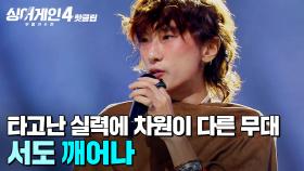 ＂내가 지금 뭘 본 거지...?👀💥＂ 연습만으로는 될 수 없는 타고난 흥과 끼🔥 차원이 다른 서도의 '깨어나'｜싱어게인4｜JTBC 251216 방송