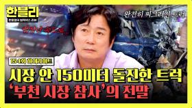 [하이라이트] 순식간에 벌어진 참사... 반복되는 시장 내 차량 돌진, 그 해결책은 어디에?💧 | JTBC 251217 방송