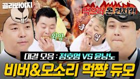 (40분) “잡수시러 오시는 겁니까?💦” 출연 목적 의심되는(?) 싹싹듀오 정호영vs윤남노 대결 모아보기🔥｜냉장고를 부탁해｜JTBC 251130 방송 외