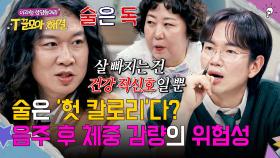 술 마시고 빠진 살✨ 마냥 즐거워할 수 없는 이유🚨 | JTBC 251217 방송