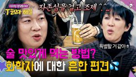 폭탄주는 분석화학자 담당? 화학자들의 남다른 고충ㅋㅋ💦 | JTBC 251217 방송