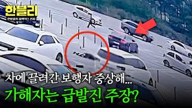 휴게소에서 의문의 질주한 차량... 급발진 주장한 가해자?💥 | JTBC 251217 방송