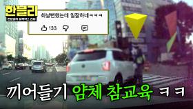 어림도 없지🔥 스윽 끼어드는 얌체 운전자 참교육 현장 ㅋㅋㅋ | JTBC 251217 방송