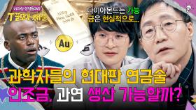 현대판 연금술🔮 과학자들이 말하는 