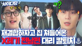 ＂12시 지난 누더기 신데렐라ㅋ＂재결합 가스라이팅하는 원지안 X-남편💢 사이다 칼퇴치하는 박서준｜경도를 기다리며｜JTBC 251214 방송 외