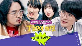 T끌모아 해결 3회 예고편 - 1,280만 너튜버 쯔양의 고민🍽️