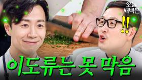 절대 못 막는 손종원 이도류 스킬에 반한(?) 김풍｜냉장고를 부탁해｜JTBC 250406 방송