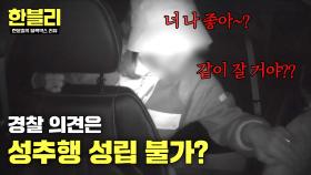 만취 50대 승객의 몹쓸 발언... 처벌은커녕 귀가 조치한 경찰?!!🔥 | JTBC 251217 방송