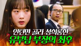 인턴만 골라 가슴털 사진 보내고 성희롱한 🔥쓰레기 유부남 부장🔥 참교육시킨 이유미💥｜미스 함무라비｜JTBC 180528 방송