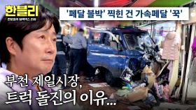 모야모야병을 앓고 있던 가해자? 부천 제일시장 참사 현장과 목격담... | JTBC 251217 방송