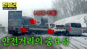 💥40중 추돌💥 눈길 안전거리 유지가 필수인 이유;; | JTBC 251217 방송