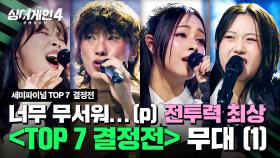 [하이라이트] ※소름 주의※ 라운드가 거듭될수록 올라가는 난도🔥 〈TOP 7 결정전〉 무대 모음 (1) | 싱어게인4(singagain4) | JTBC 251216 방송