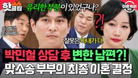＂제가 볼 때 그거 엄청 큰 죄예요🔥＂ 박민철 상담 후 돌변한 남편?! 마지막까지 절대 안 지는 맞소송 부부의 💥최종 이혼 의사💥｜이혼숙려캠프｜JTBC 251218 방송