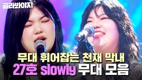 ⭐싱어게인4 TOP 10⭐ 무대에서 날아다니는😇 소울 충만 천재 막내 27호 slowly 무대 모음｜싱어게인4｜JTBC 251209 방송 외