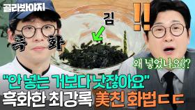 냉부 명언 제조기💥 순수한 질문으로 김성주 뼈 때리는ㅋㅋ 최강록 레전드 직설 화법💦｜냉장고를 부탁해｜JTBC 250209 방송