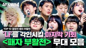 [하이라이트] 간절한 마음을 담아 불러보는... TOP 10을 향한 마지막 관문 '패자부활전' 무대 모음💦 | 싱어게인4(singagain4) | JTBC 251216 방송
