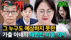 (대반전) 모두가 놀란 가출 부부의 뒤바뀐 이혼 결정💥 | JTBC 251218 방송