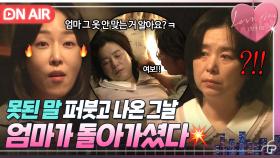 💥충격💥 6개월 만에 집에 온 딸 서현진의 팩폭에 무너진 엄마 장혜진 최후…👀｜러브 미 | JTBC 251219 방송