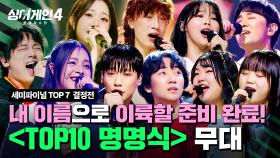 [하이라이트] 번호를 벗어던지고 '나'로 나아갈 시간✨ 〈TOP 10 명명식〉 무대 모음 | 싱어게인4(singagain4) | JTBC 251216 방송