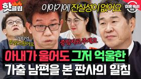 ＂이야기에 진실성이 없어요＂ 🔥아내 주장은 전부 과장?!🔥 열 받은 가출 남편 향한 판사의 냉정 일침｜이혼숙려캠프｜JTBC 251218 방송