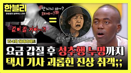 [하이라이트] ＂너 나 좋아?＂ 택시 안 취객의 도를 넘은 뻔뻔함🔥 | JTBC 251217 방송