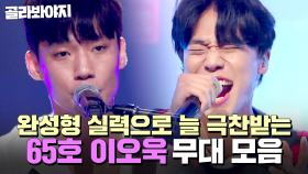 ⭐싱어게인4 TOP 10⭐심사위원들의 극찬이 끊이질 않는 ✨최고의 라이브✨ 65호 이오욱 무대 모음｜싱어게인4｜JTBC 251209 방송 외