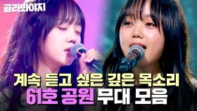 ⭐싱어게인4 TOP 10⭐ 음색 하나로 무대를 꽉 채운 남다른 감정선 가진 61호 공원 무대 모음｜싱어게인4｜JTBC 251209 방송 외