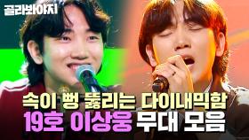 ⭐싱어게인4 TOP 10⭐ 다이내믹함으로 도파민 터지는 19호 이상웅 무대 모음｜싱어게인4｜JTBC 251209 방송 외