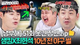 [냉부해 51회 웃긴 장면📁] 10년 전 썰로 아직도 싸우는 샘킴X최현석 야구 대결ㅋㅋ｜냉장고를 부탁해｜JTBC 251214 방송 | JTBC 251214 방송