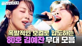 ⭐싱어게인4 TOP 10⭐ 심사위원 소름 돋게 만든 파워 보컬🎤 80호 김예찬 무대 모음｜싱어게인4｜JTBC 251209 방송 외