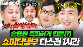 (1시간) ＂손종원 되게 무서운 사람이다🔥＂ 쇼미보다 맵싹한🌶 기갈 레전드 냉부 셰프들 디스전 모음💥｜냉장고를 부탁해｜JTBC 250209 방송 외