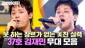 ⭐싱어게인4 TOP 10⭐ ＂美친 거 같아요＂ 매번 레전드 무대 갱신하는 37호 김재민 무대 모음｜싱어게인4｜JTBC 251209 방송 외