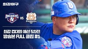 [경기 FULL 클립] 브레이커스 VS 독립리그 대표팀 (1) | JTBC 251215 방송