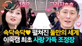 ✿역대급 화목✿ 조정하든 말든 하트 날리기 바쁜 투병 부부💘 | JTBC 251218 방송