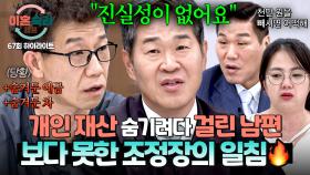 [하이라이트] 재산은 숨겨놓고 채무는 반반?!🤬 변호사도 몰랐던 남편의 개인 재산에 결국 일침 날린 조정장🔥 | JTBC 251218 방송