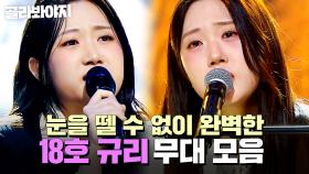 ⭐싱어게인4 TOP 10⭐ 역대급 편곡 실력 X 표현력의 소유자😮 18호 규리 무대 모음｜싱어게인4｜JTBC 251209 방송 외