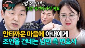 ＂그렇게 말씀하셔야 해요＂ 안타까운 마음에 아내를 변호하는 박민철 변호사.. | JTBC 251218 방송