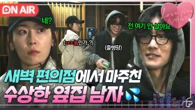 ＂뭐지? 저 신박한 미X놈은?＂ 새벽 편의점에서 마주친 장률의 대화 신청(?)에 놀란 서현진💦｜러브 미 | JTBC 251219 방송