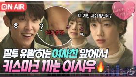 ＂밥 먹는데 더럽게;;＂ 여친 의심하는 다현 앞에서 🔥뜨밤 흔적 까는🔥 돌+I 찐친 이시우ㅋㅋ｜러브 미 | JTBC 251219 방송