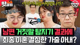 ＂말을 아예 안할 거예요＂ 가출 아내 결국 ⚡이혼 결심하게 만든⚡ 거짓말 탐지기 속 남편의 충격 진심｜이혼숙려캠프｜JTBC 251218 방송